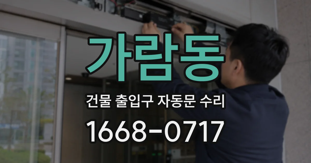 가람동 건물 출입구 자동문 수리