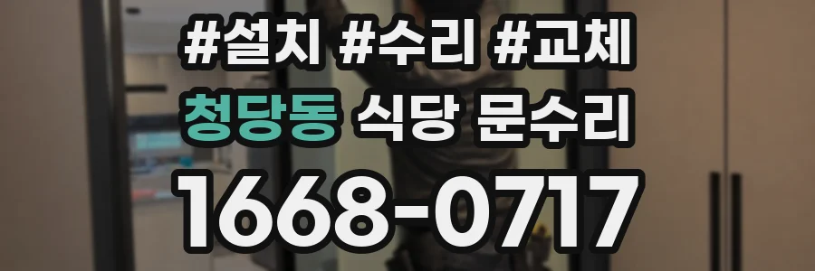 청당동 식당 문수리