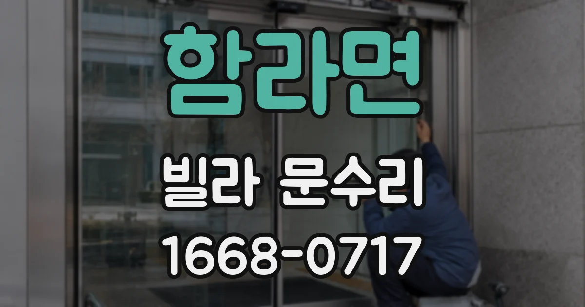 함라면 빌라 문수리