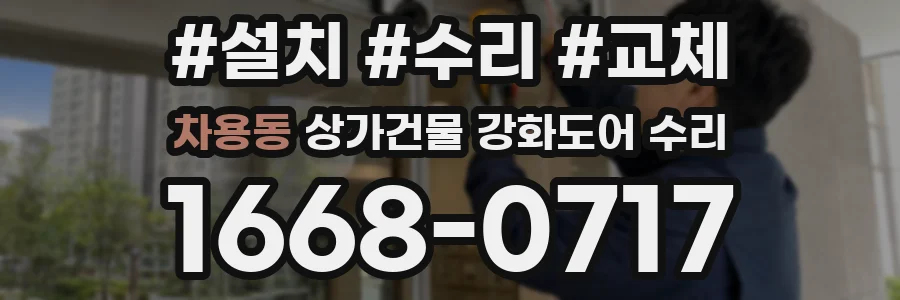차용동 상가건물 강화도어 수리