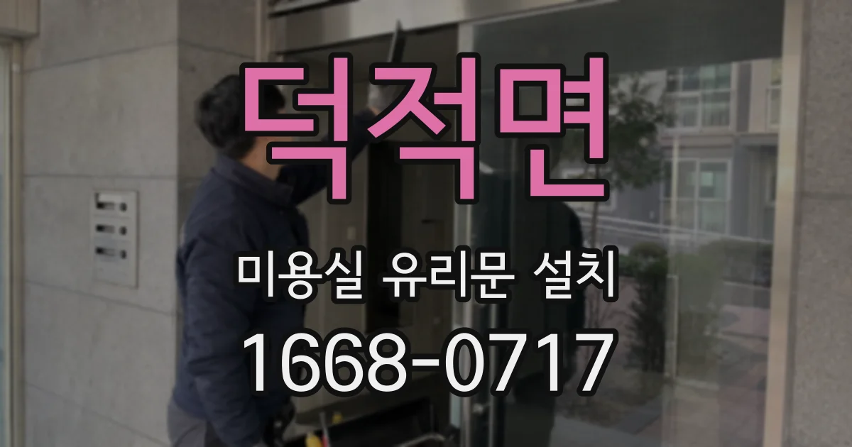 덕적면 미용실 유리문 설치