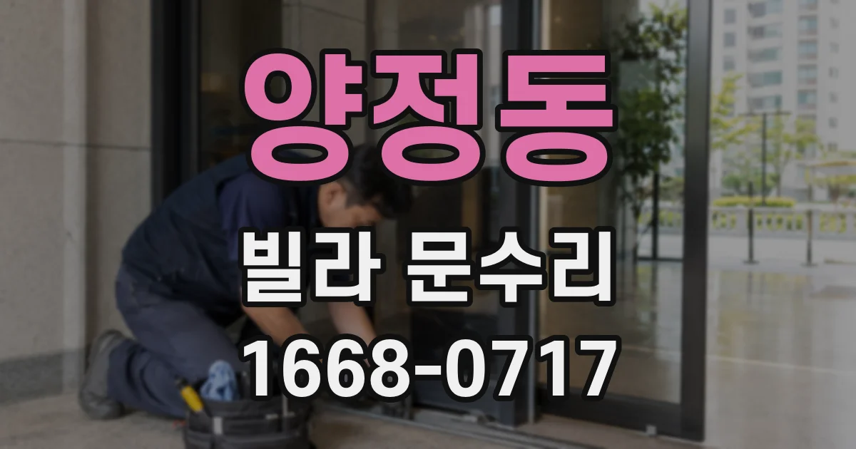 양정동 빌라 문수리