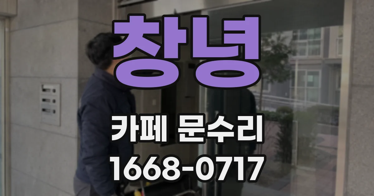 창녕 카페 문수리