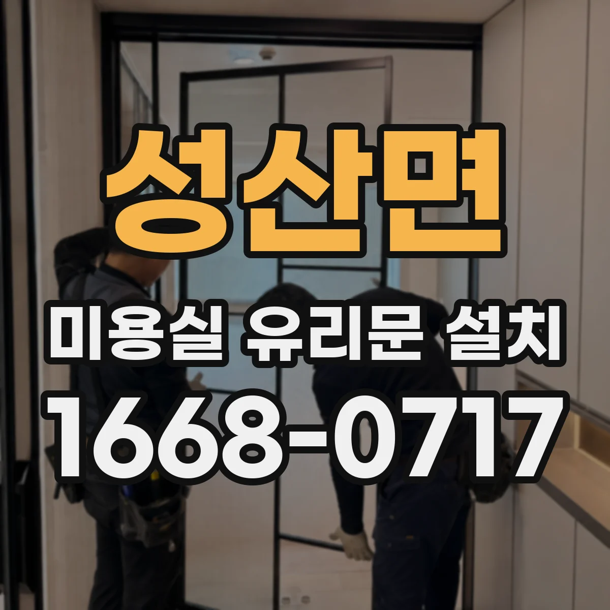 성산면 미용실 유리문 설치