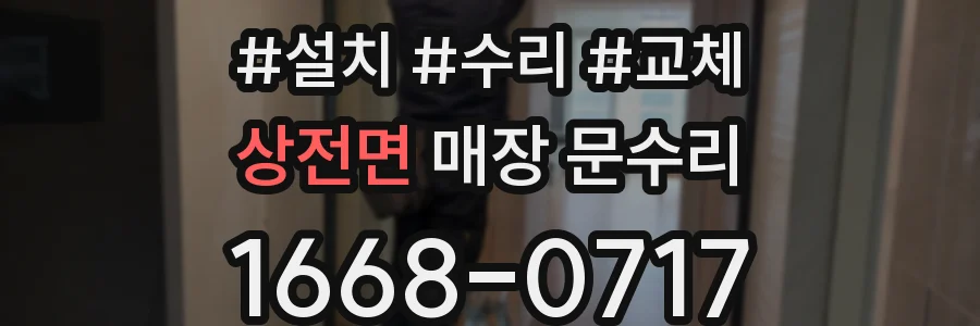 상전면 매장 문수리
