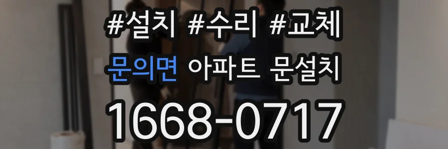 문의면 아파트 문설치