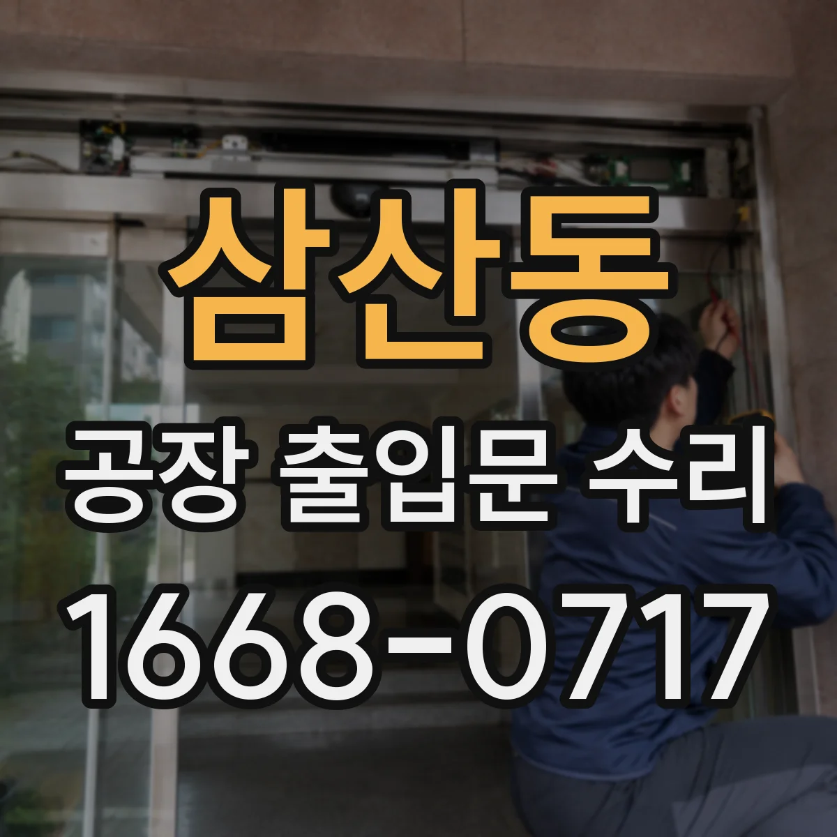 삼산동 공장 출입문 수리