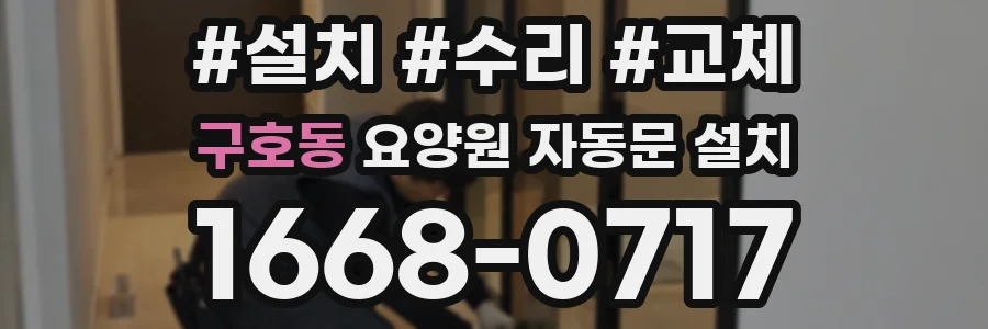 구호동 요양원 자동문 설치