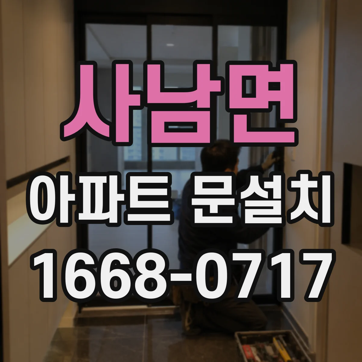 사남면 아파트 문설치
