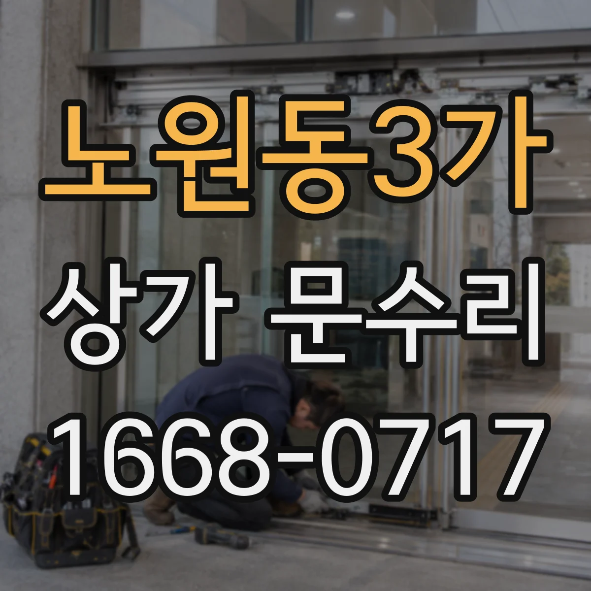 노원동3가 상가 문수리