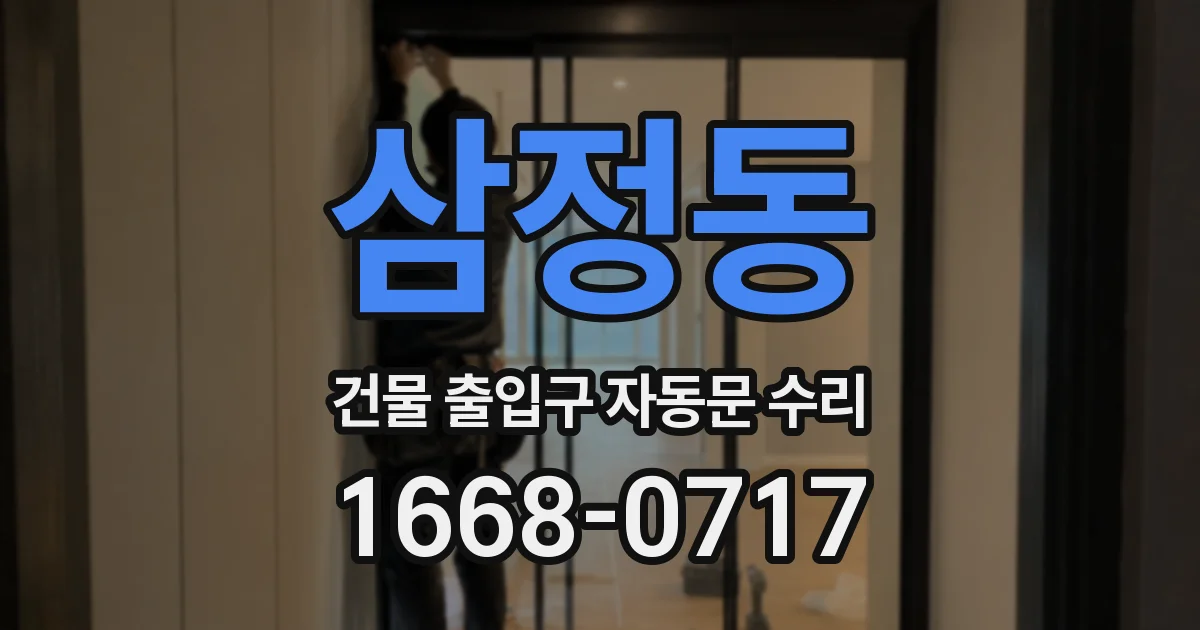 삼정동 건물 출입구 자동문 수리