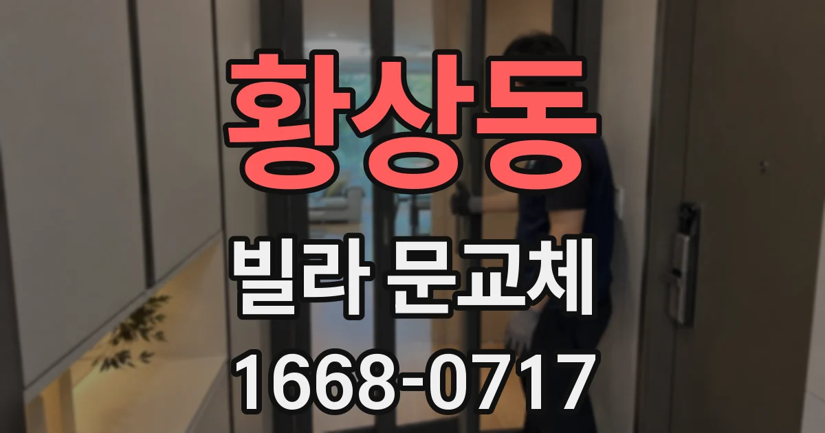 황상동 빌라 문교체
