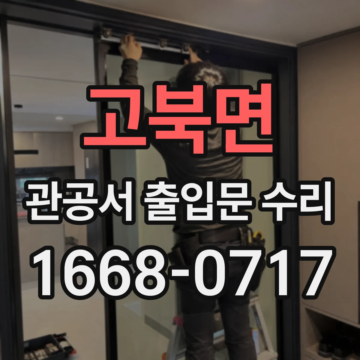 고북면 관공서 출입문 수리
