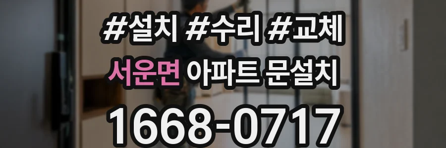 서운면 아파트 문설치