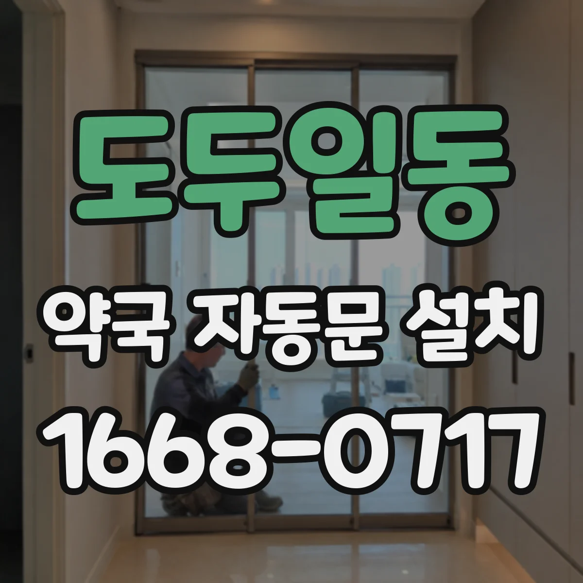 도두일동 약국 자동문 설치