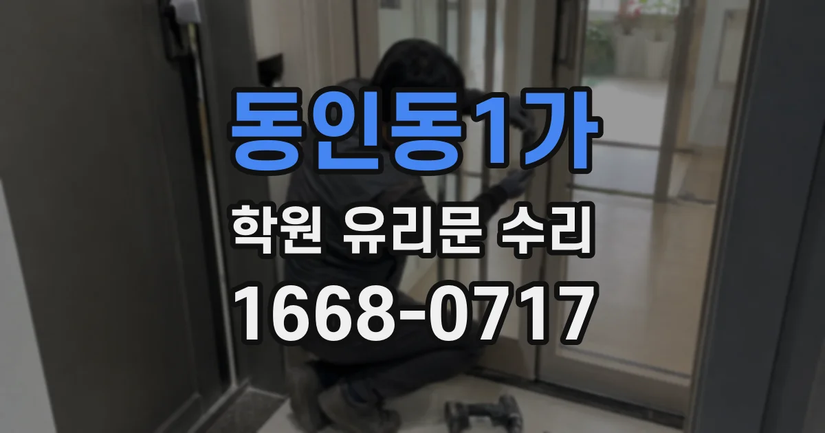 동인동1가 학원 유리문 수리