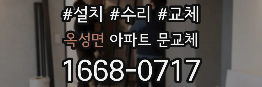 옥성면 아파트 문교체