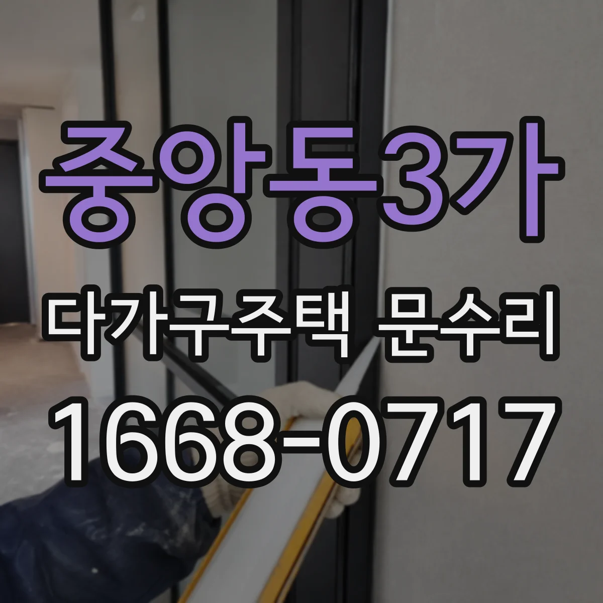 중앙동3가 다가구주택 문수리