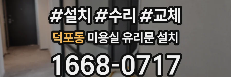 덕포동 미용실 유리문 설치