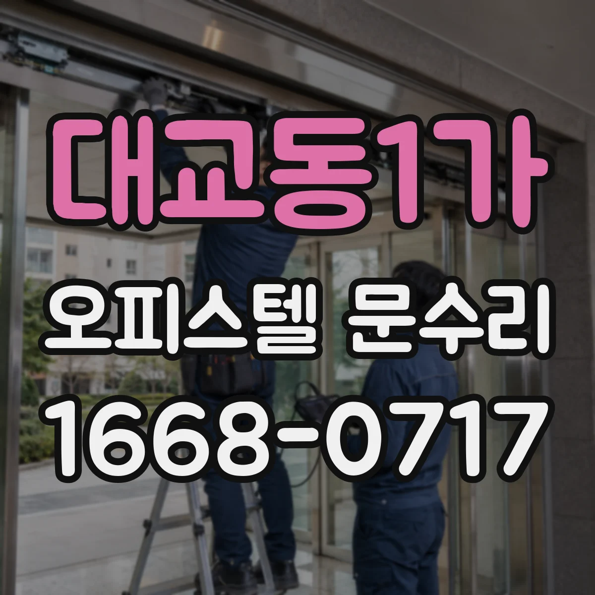대교동1가 오피스텔 문수리