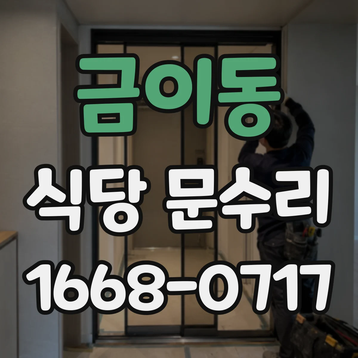금이동 식당 문수리
