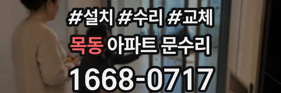 목동 아파트 문수리