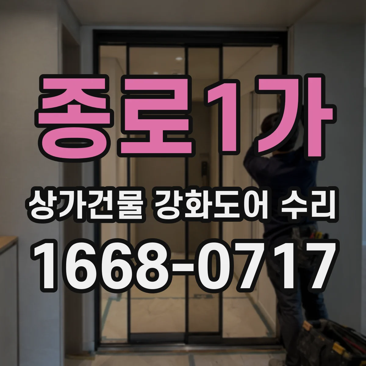 종로1가 상가건물 강화도어 수리