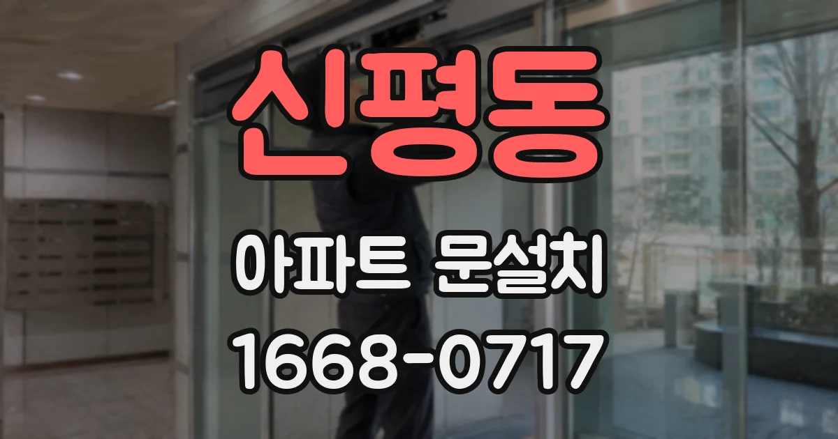 신평동 아파트 문설치