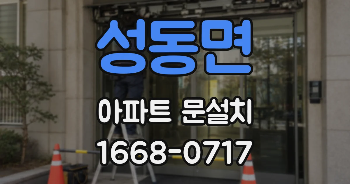 성동면 아파트 문설치