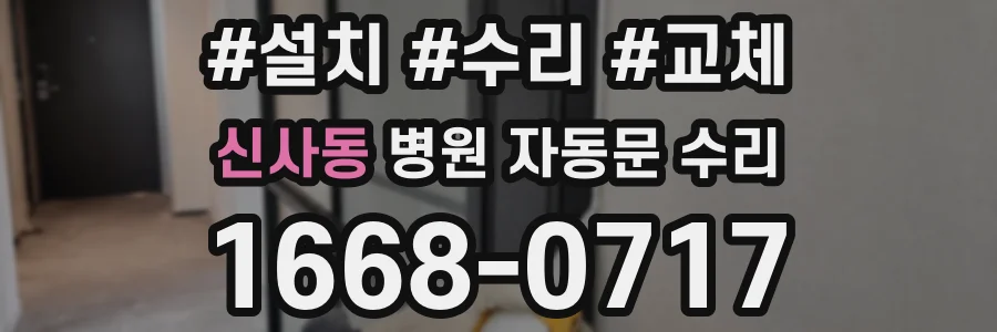 신사동 병원 자동문 수리