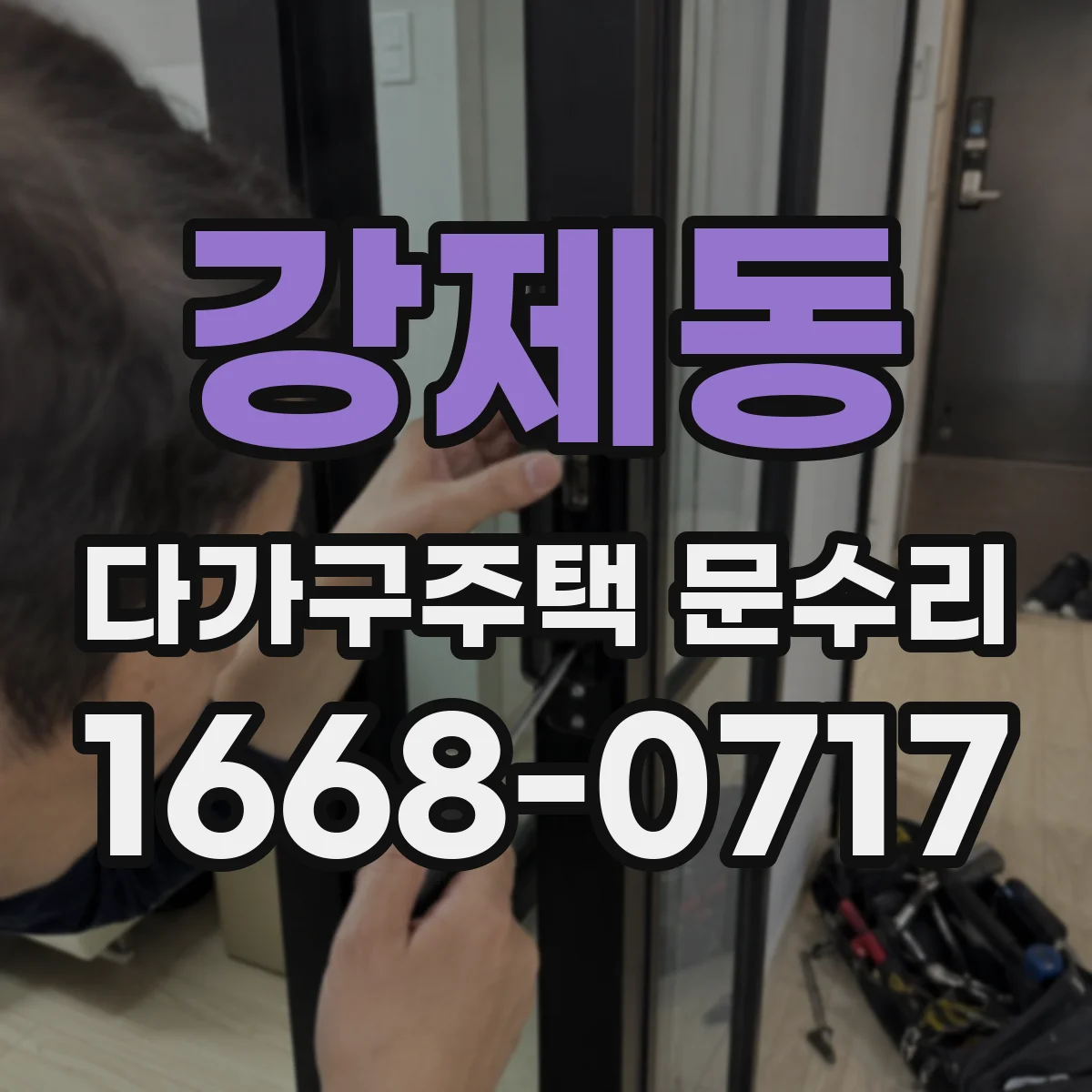 강제동 다가구주택 문수리 파손된 유리문 안전 조치 후 교체