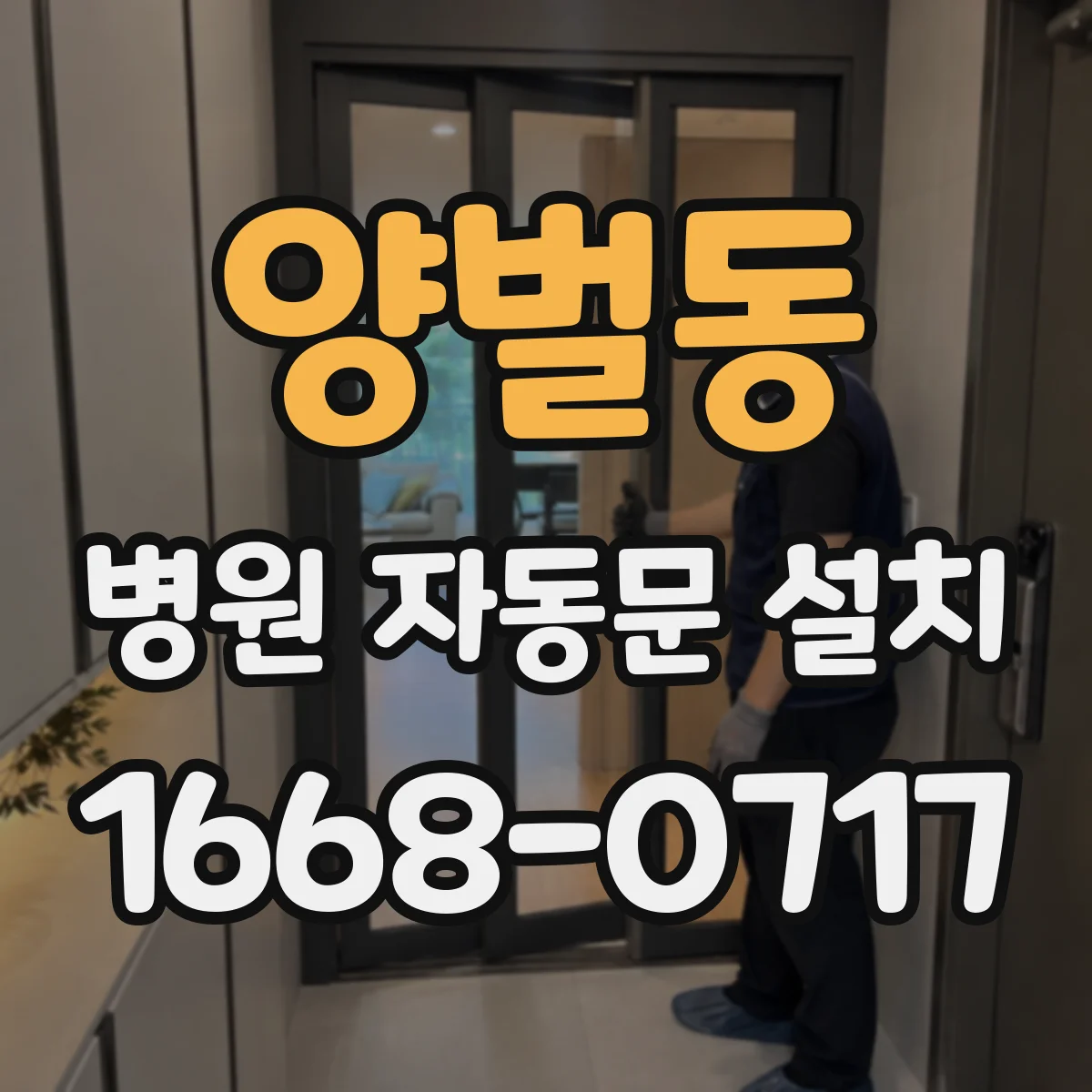 양벌동 병원 자동문 설치