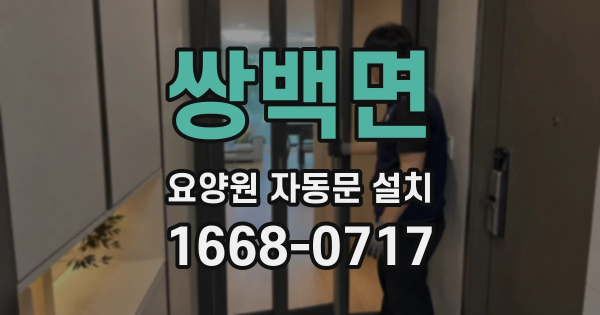 쌍백면 요양원 자동문 설치