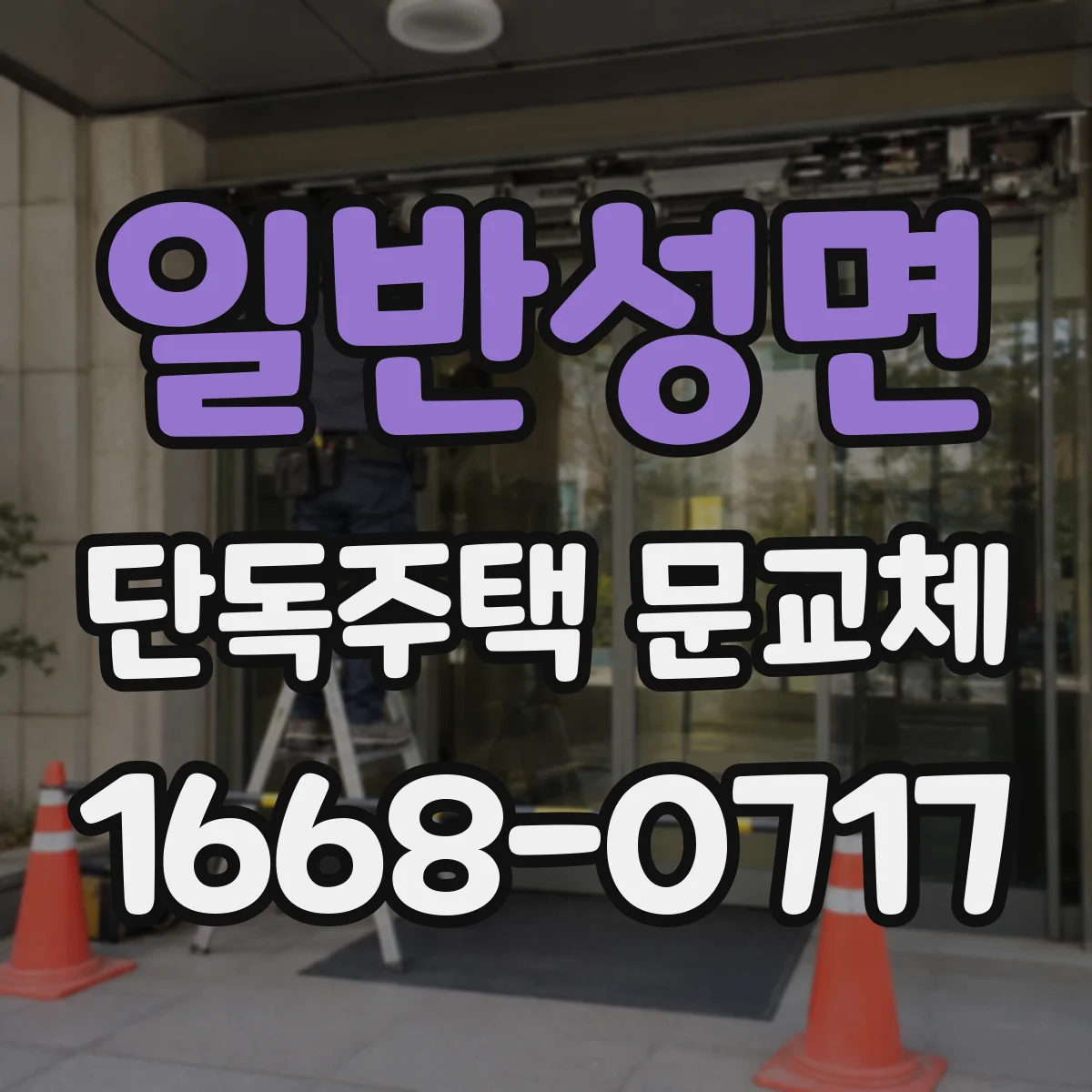 일반성면 단독주택 문교체