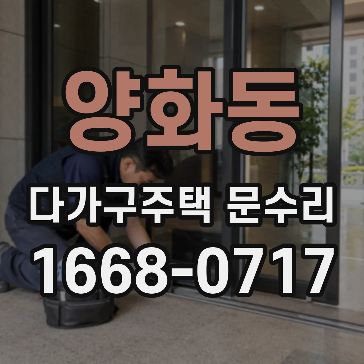 양화동 다가구주택 문수리