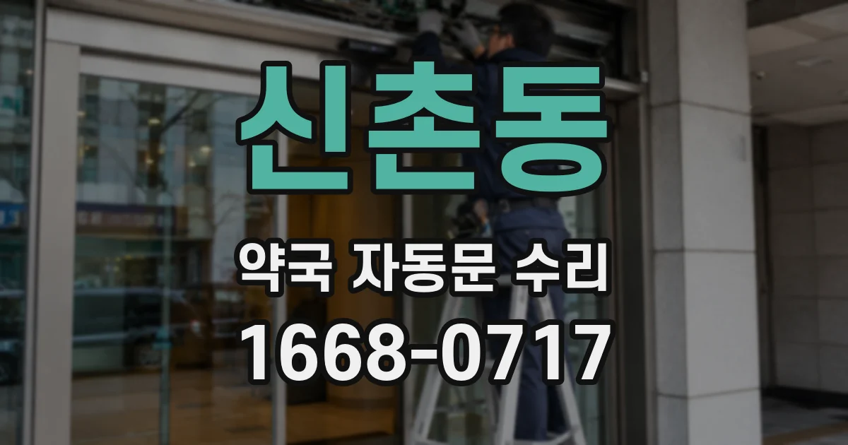 신촌동 약국 자동문 수리