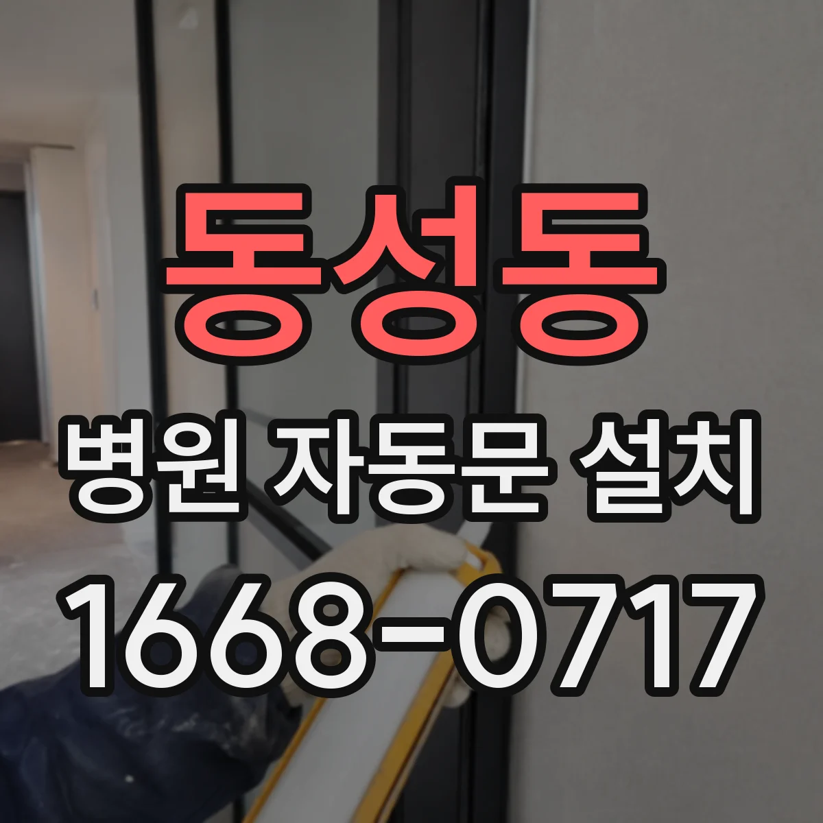 동성동 병원 자동문 설치