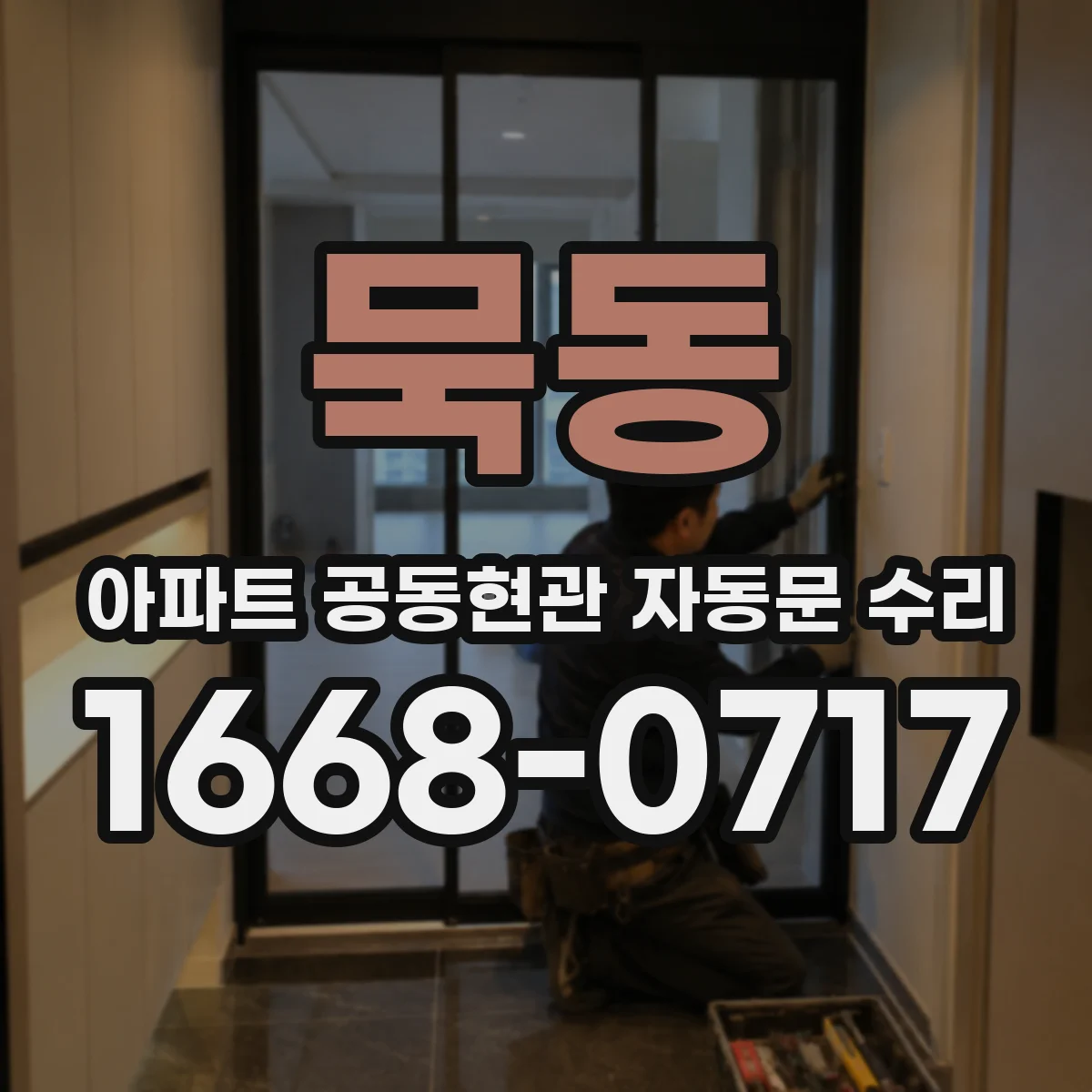 묵동 아파트 공동현관 자동문 수리