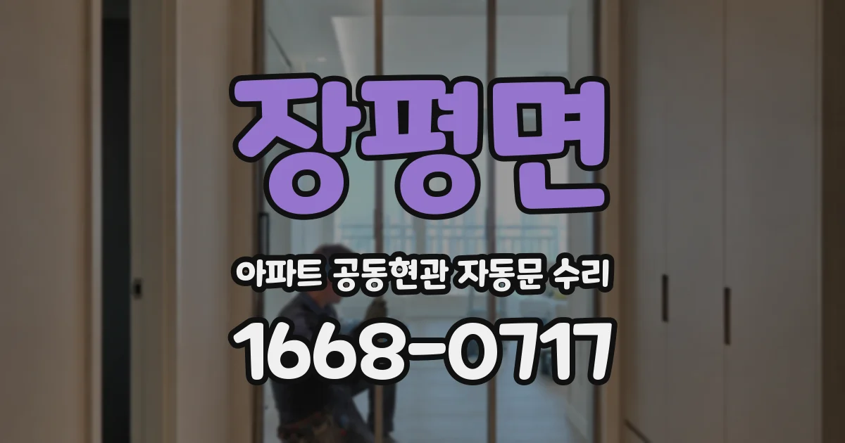 장평면 아파트 공동현관 자동문 수리
