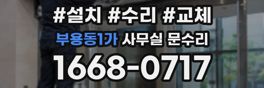 부용동1가 사무실 문수리