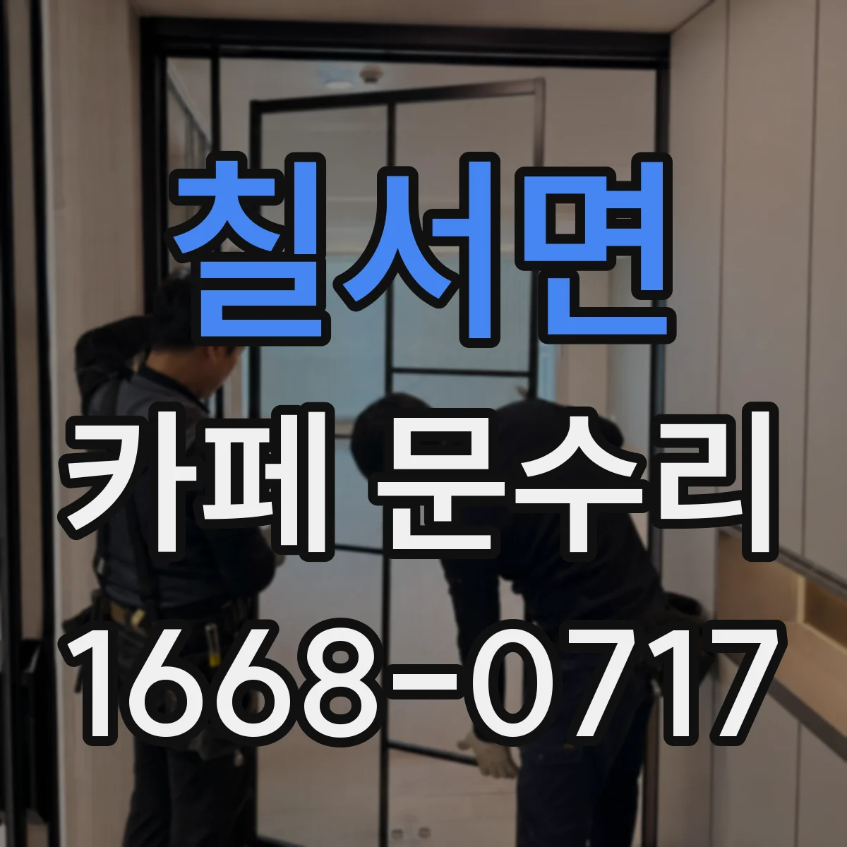 칠서면 카페 문수리