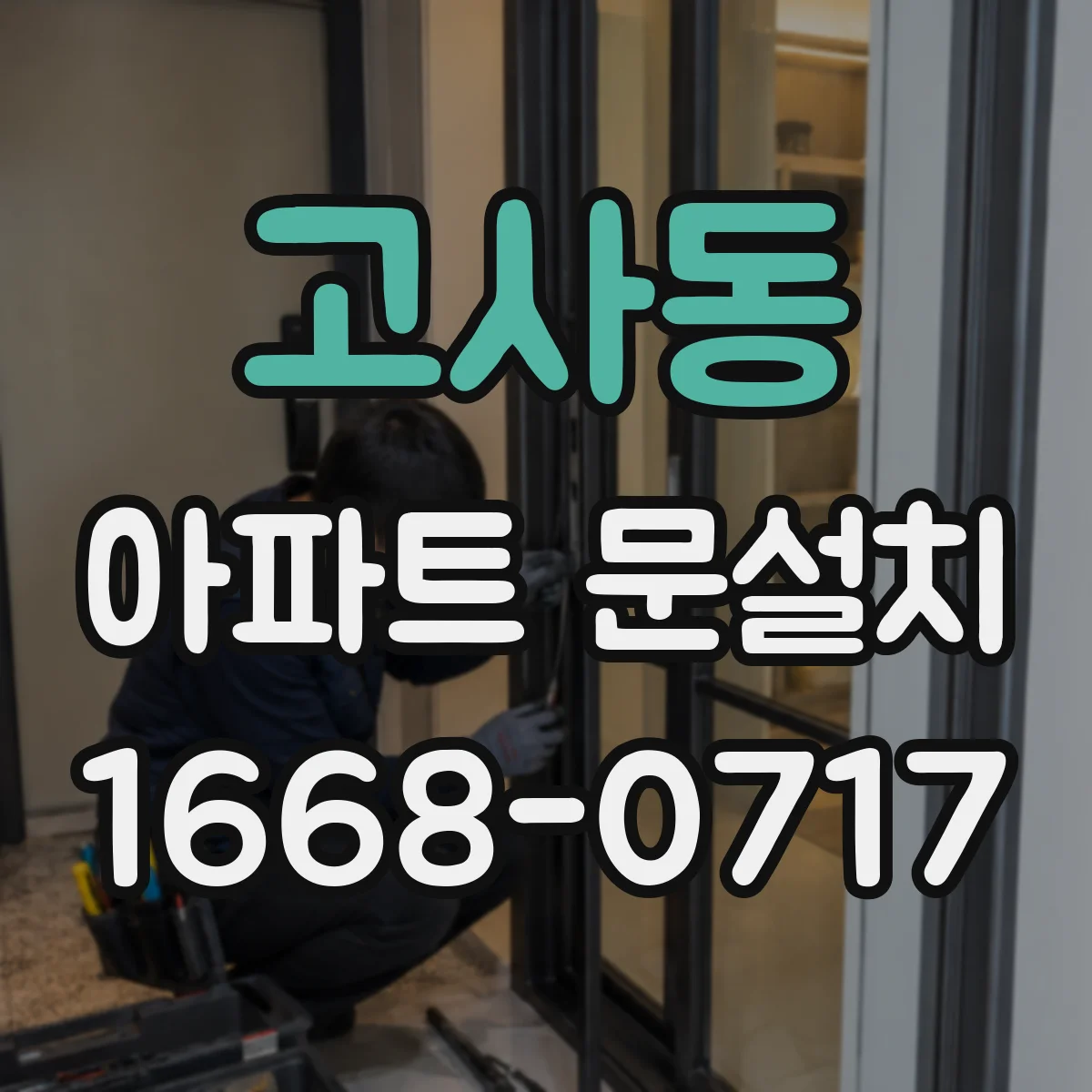 고사동 아파트 문설치