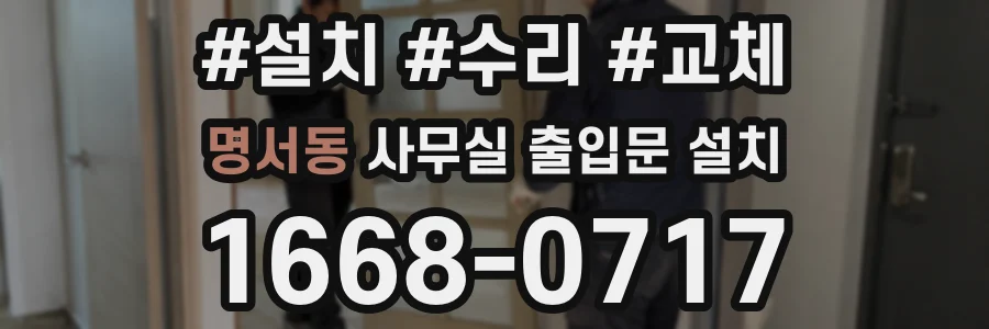 명서동 사무실 출입문 설치