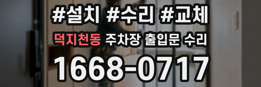 덕지천동 주차장 출입문 수리
