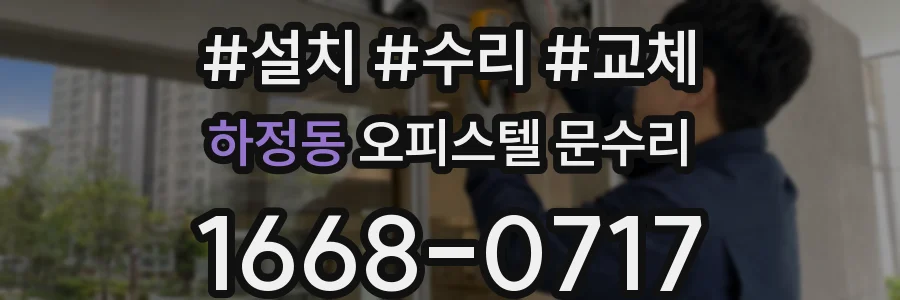 하정동 오피스텔 문수리