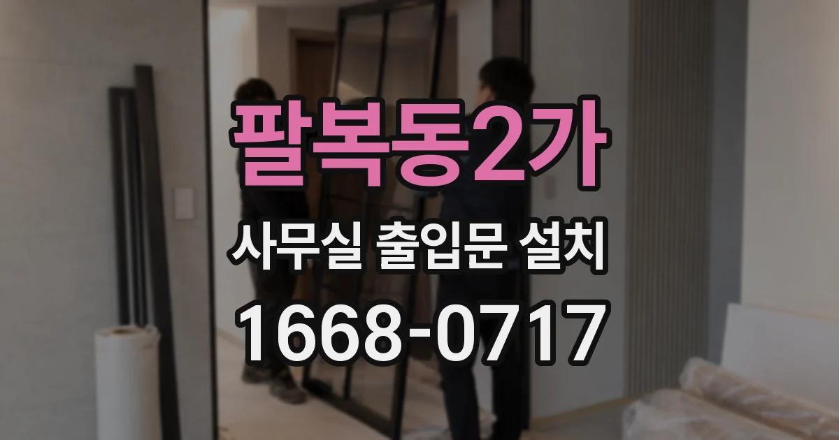팔복동2가 사무실 출입문 설치
