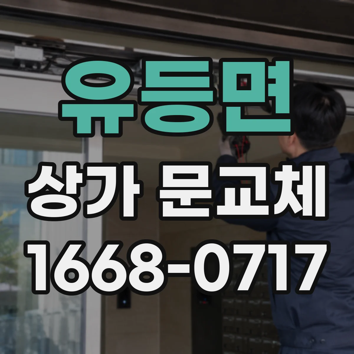 유등면 상가 문교체 자동문 배선 규격 호환성부터 점검하는 법