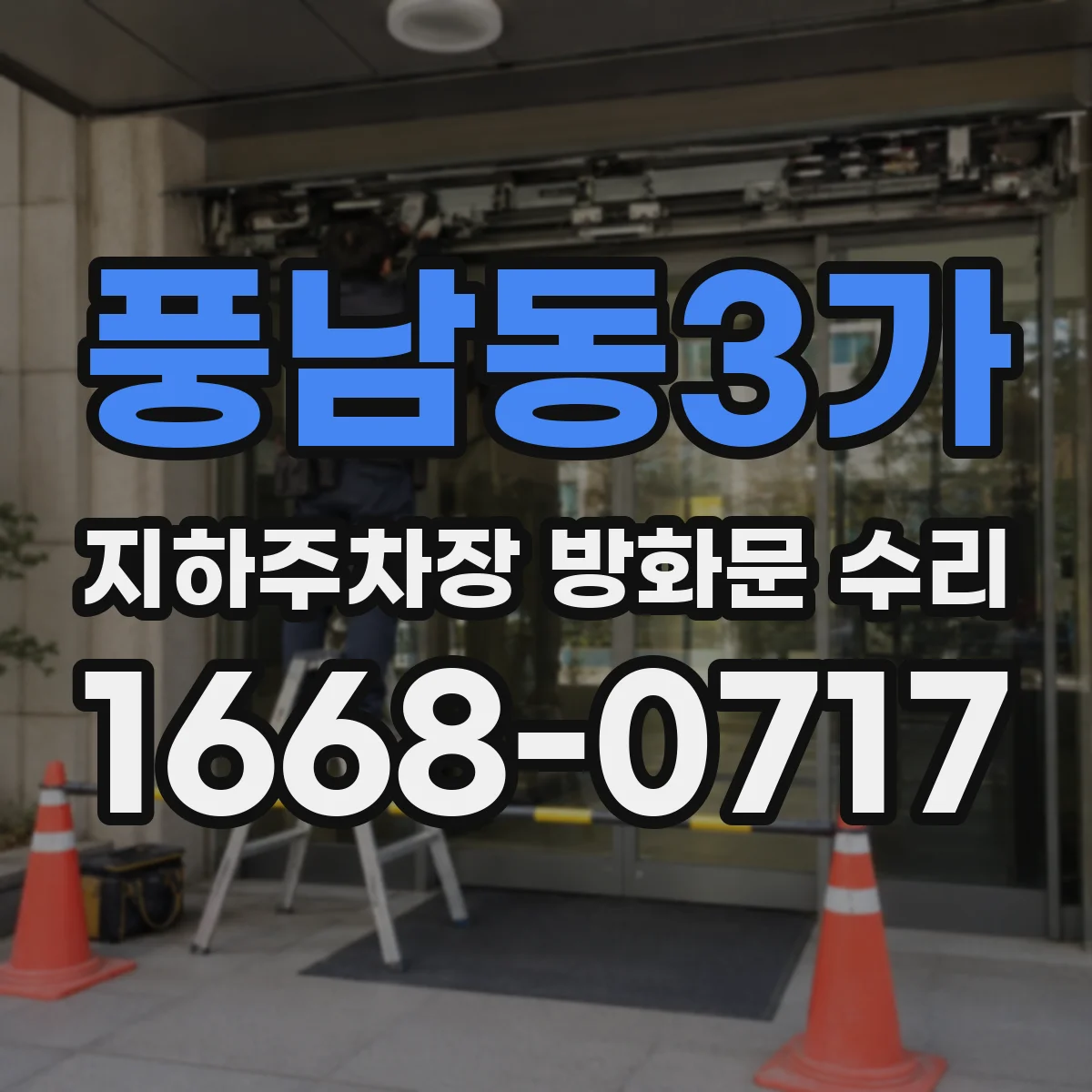 풍남동3가 지하주차장 방화문 수리