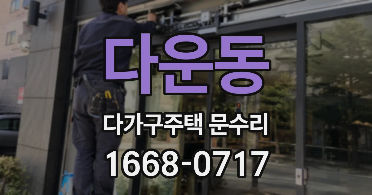 다운동 다가구주택 문수리