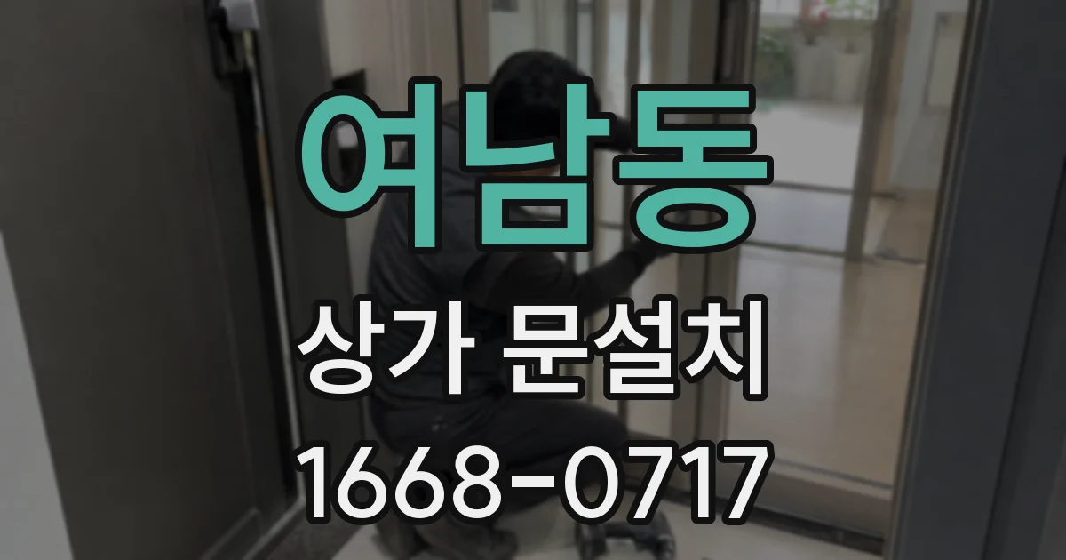 여남동 상가 문설치